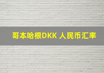 哥本哈根DKK 人民币汇率